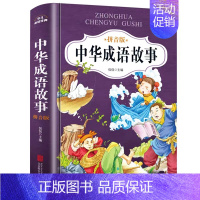 中华成语故事 [正版]中华成语故事绘本注音版全5册小学生幼儿园经典童话书籍儿童读物6岁以上适合一年级看的读的一二年级阅读