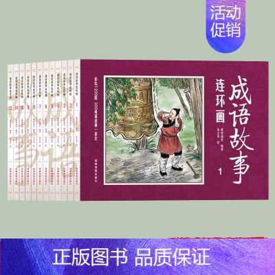 [正版]全套12册成语故事连环画 国学启蒙彩绘版成语故事连环画 1200图1248页 幼儿3-6-10-12周岁儿童读物