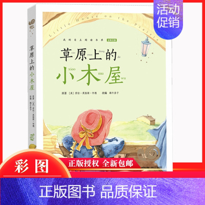 草原上的小木屋 [正版]草原上的小木屋(注音)有声书 彩图绘本 小学生3-6-10岁幼儿早教启蒙益智睡前故事童话名著