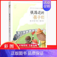 铁路边的孩子们 [正版]铁路边的孩子们(注音)有声书彩图绘本小学生3-6-10岁幼儿早教启蒙益智睡前故事童话名著亲子读物