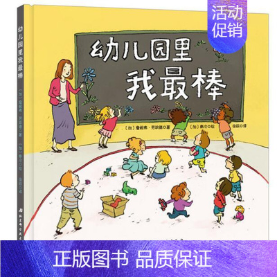 [正版]T幼儿园里我ZUI棒精装儿童绘本故事图书3-4-5-6岁宝宝入园准备书亲子读物幼儿园学前班小朋友适读提高孩子新环