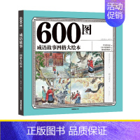 [正版]600图四格大绘本 成语故事大全注音版小学生中华中国学经典精选书籍启蒙早教幼儿园一二三年级阅读课外书带拼音的儿童