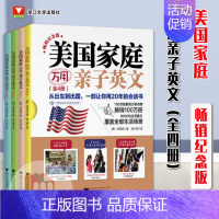 美国家庭纪念版 [正版]美国家庭亲子英文纪念版万用全4册浙江大学美语训练绘本读物生活场景跟读小学幼儿园儿童早教情景认