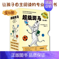 超级斑马(全6册) [正版]超级斑马(6册)桥梁书外国儿童文学绘本幼儿图画书宝宝睡前故事书读物4-5-6-7周岁动物亲情