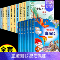 [全16册]写给孩子山海经+上下五千年 [正版]全套6册 写给孩子的山海经彩图注音版小学生版原著必读儿童读的懂读得彩绘版