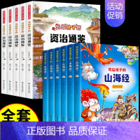 [全11册]写给孩子山海经+资治通鉴 [正版]全套6册 写给孩子的山海经彩图注音版小学生版原著必读儿童读的懂读得彩绘版漫