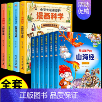 [全10册]写给孩子山海经+漫画科学 [正版]全套6册 写给孩子的山海经彩图注音版小学生版原著必读儿童读的懂读得彩绘版漫