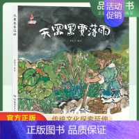 天黑黑要落雨 [正版]天黑黑要落雨(童心童谣绘本)(精) 3一4-6到8岁幼儿亲子睡前故事书 小班大班中班宝宝书籍早教认