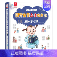 [点读发声]弟子规 [正版]会说话的唐诗三百首幼儿早教点读发声书完整版300首 有声播放充电宝宝点读机古诗书认知儿童可读