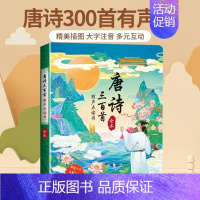 [完整300首唐诗]手指点读发声书 [正版]会说话的唐诗三百首点读发声书有声读物幼儿早教启蒙点读书撕不烂全集注音版绘本幼