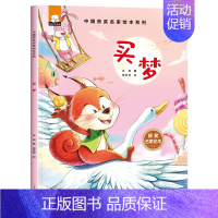 中国名家获奖绘本-买梦 [正版]汽车小童话图画书绘本书幼儿园10册注音版0-2-3-4一6周岁儿童故事书认知早教启蒙幼儿