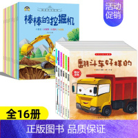 情境汽车绘本+车车认知大画书[全16册] [正版]汽车小童话图画书绘本书幼儿园10册注音版0-2-3-4一6周岁儿童故事