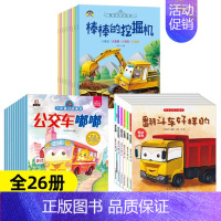 情境汽车绘本+车车认知大画书+汽车童话故事[全26册] [正版]汽车小童话图画书绘本书幼儿园10册注音版0-2-3-4一