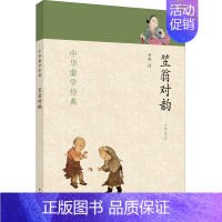 笠翁对韵[主图款] [正版]书籍笠翁对韵 全文注音版无障碍阅读 中华蒙学经典 声律启蒙增广贤文传统文化启蒙儿童学生课外阅