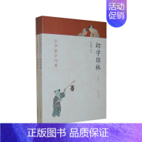 幼学琼林(上下册) [正版]书籍笠翁对韵 全文注音版无障碍阅读 中华蒙学经典 声律启蒙增广贤文传统文化启蒙儿童学生课外阅