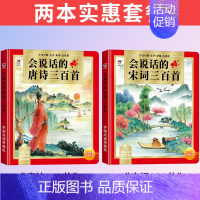 唐诗+宋词(共2本) [正版]会说话的宋词三百首带译文可读幼儿园早教点读发声书完整版300首有声播放宝宝古诗书儿童读物全