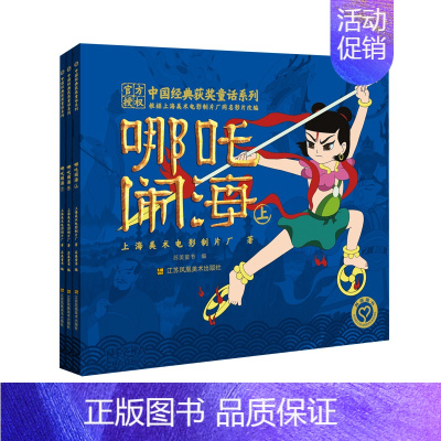 哪咤闹海全3册注音版 [正版]中国获奖童话系列 哪吒闹海全3册注音版 动画电影故事书彩图绘版幼儿园读物一二年级小学生课外