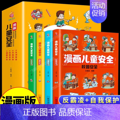 [儿童安全培养丛书]漫画儿童安全 [正版]全套4册漫画儿童自我保护安全意识教育培养绘本漫画书校园反霸凌启蒙幼儿园小学生一