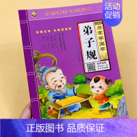 [单本]启蒙学国学.弟子规 [正版]国学经典弟子规三字经唐诗幼小衔接幼儿园注音版大图大字朗读小学生课外阅读书籍弟子规三字