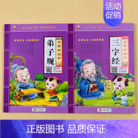 [2册]启蒙学国学.弟子规/三字经 [正版]国学经典弟子规三字经唐诗幼小衔接幼儿园注音版大图大字朗读小学生课外阅读书籍弟