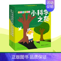 小科学之友经典图画书12册 [正版] 小科学之友经典图画书 套装共12册 日本科学绘本2-3-4岁宝宝儿童图画书婴幼儿启