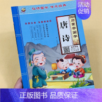 [单本]启蒙学国学.唐诗 [正版]国学经典弟子规三字经唐诗幼小衔接幼儿园注音版大图大字朗读小学生课外阅读书籍弟子规三字经