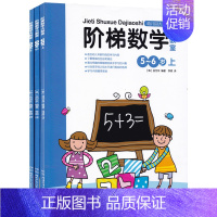 [正版]阶梯数学大教室(5-6岁) 幼儿园大班适用 启蒙认知儿童读物 湖南少儿出版社 图书籍