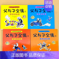 全4册-世界连环漫画集 父与子全集 看图讲故事(共728页) [正版]全套4册父与子全集完整版728页彩图注音版小学生一