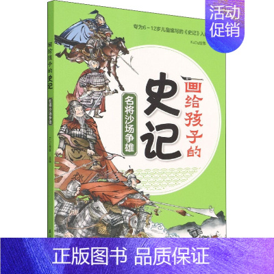 名将沙场争雄 [正版]书籍 名将沙场争雄 画给孩子的史记 KaDa故事 编 小学生课外阅读书籍 儿童绘本 幼儿图画书 国