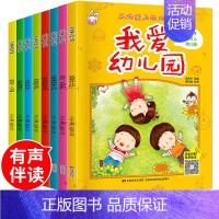 [正版]从此爱上幼儿园全套8册有声故事书我爱幼儿园这些事情我不做0-3-6岁幼儿园宝宝培养好习惯高情商行为管理绘本启蒙早