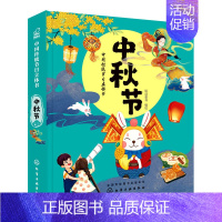 [正版]中国传统节日立体书 中秋节 绘动童书 -6-9岁婴幼儿园孩童早教启蒙认知精装故事读物3d立体书科普翻翻图画书籍