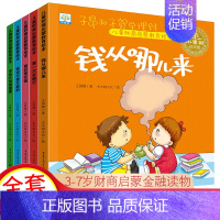 [正版]5册儿童财商绘本 钱从哪里来财商教育 幼儿早教启蒙认知故事书0-3-6周岁幼儿园小班中班大班书籍 宝宝图书亲子睡