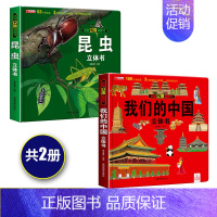 立体大开本[我们的中国+昆虫立体书] [正版]抖音同款我们的中国立体书儿童3d立体书科普百科绘本故事书6岁以上8-10-