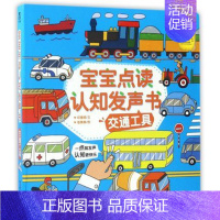 [正版]书店 童书宝宝点读认知发声书 交通工具 幼早教点读认知翻翻发声玩具书 宝宝有声书籍读物 幼儿启蒙益智玩具