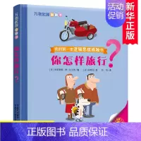 [正版]你怎样旅行 万物起源翻翻书 我的罗辑思维揭秘书 0-1-2-3岁婴儿读物幼儿启蒙认知好奇宝宝翻翻书系列漫画书籍