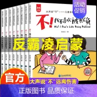 [全8册]儿童反霸凌启蒙绘本 [正版]全12册 儿童逆商培养绘本与情绪管理教育书籍不服输系列失败了也没关系幼儿园宝宝0到