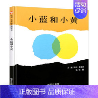 [正版] 小蓝和小黄 3-6-8岁幼儿园小班中班大班图画故事书 小学一年级课外读物 精装硬壳经典亲子阅读绘本书