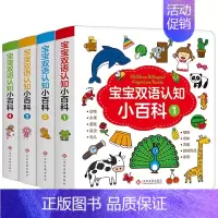 [正版]宝宝双语认知小百科 中英文双语有声读物 1-2-3-6周岁儿童早教硬皮绘本 幼儿园中班阅读交通工具动物颜色形状启