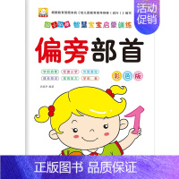 偏旁部首[单本48页] [正版]笔画笔顺练字帖幼儿园大班中班儿童小学生一年级初学者字帖楷书偏旁部首基础规范汉字拼音全套铅