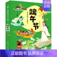 [正版]端午节 中国传统节日故事绘本阅读亲子幼儿园儿童3-4-5-6-7-8岁 过年春节新年除夕元旦小年 幼儿园早教书