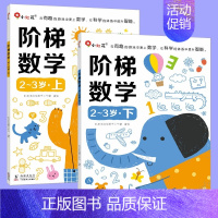 全2册 [正版]小红花2-3岁阶梯数学 儿童数学启蒙书籍幼儿数字概念认知数理思维培养图书两岁到三岁孩子数学入门书亲子读物