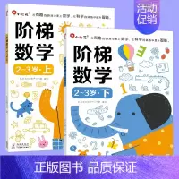 全2册 [正版]小红花2-3岁阶梯数学 儿童数学启蒙书籍幼儿数字概念认知数理思维培养图书两岁到三岁孩子数学入门书亲子读物