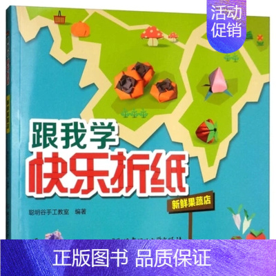 [正版] 跟我学快乐折纸新鲜果蔬店 聪明谷手工教室 培养孩子动手能力 幼儿园用书 折纸书儿童手工幼儿园 少儿启蒙读物