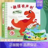 嘿,神秘的大恐龙 [正版]触摸有声书全套6册 好玩的触摸发声书硬壳点读幼儿认知早教书籍婴儿原声触摸音乐启蒙益智读物发声纸