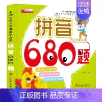 拼音680题 [正版]幼小衔练习册训练 唐诗儿歌数学智力语文拼音680题 小学入学准备全方案 3-6岁儿童读物启蒙益智早