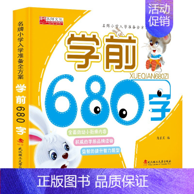 学前680字 [正版]幼小衔练习册训练 唐诗儿歌数学智力语文拼音680题 小学入学准备全方案 3-6岁儿童读物启蒙益智早