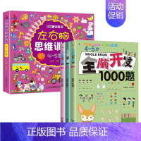 [全4册]4-5岁左右脑思维训练+全脑开发 [正版]全套4册 左右脑思维训练2-3-4-5-6岁 幼儿全脑开发大脑智力开