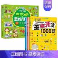 [全4册]5-6岁左右脑思维训练+全脑开发 [正版]全套4册 左右脑思维训练2-3-4-5-6岁 幼儿全脑开发大脑智力开