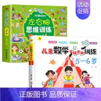 [全2册]5-6岁左右脑思维训练+数学逻辑思维训练 [正版]全套4册 左右脑思维训练2-3-4-5-6岁 幼儿全脑开发大