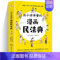 [单本]漫画民法典 [正版]抖音同款儿童反霸凌启蒙让孩子学会自我保护不要随便欺负我幼儿园小学3-6-9岁宝宝自我保护安全